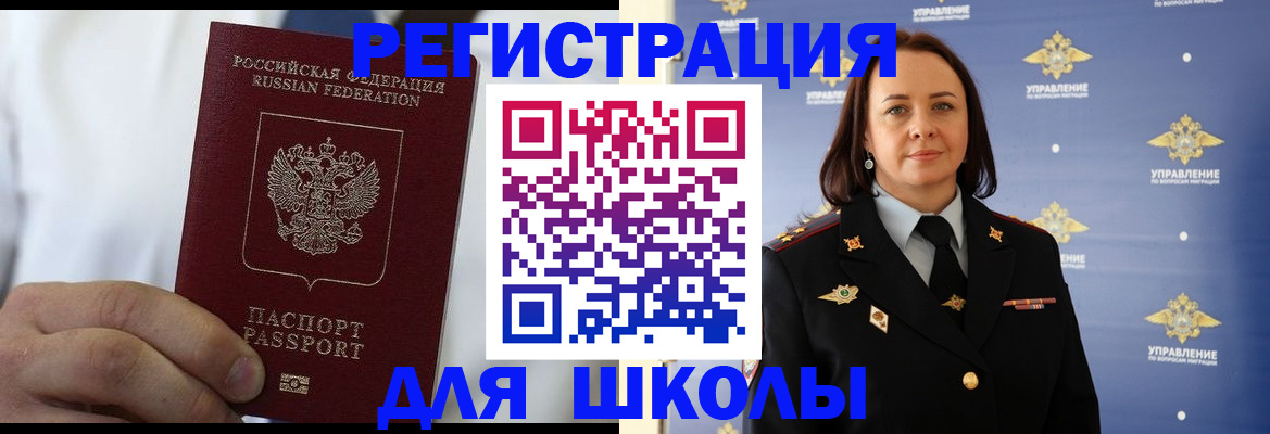 регистрация для школы в Шелехове