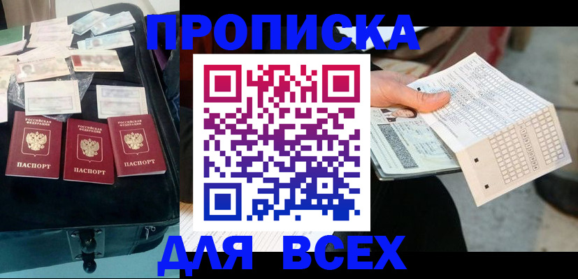 купить прописку в Шелехове